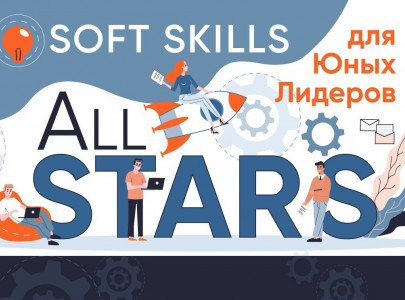 21-28 Августа 2021 (БР)    ALL STARS: Soft Skills для юных лидеров